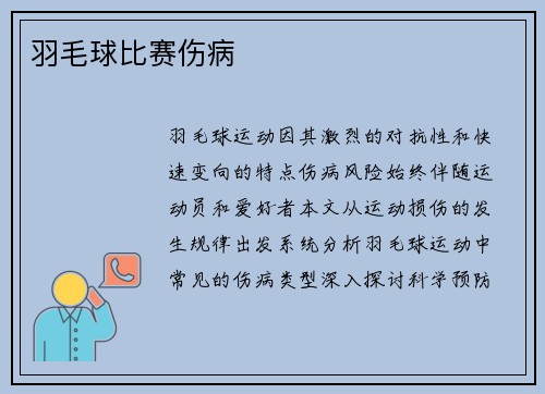 羽毛球比赛伤病