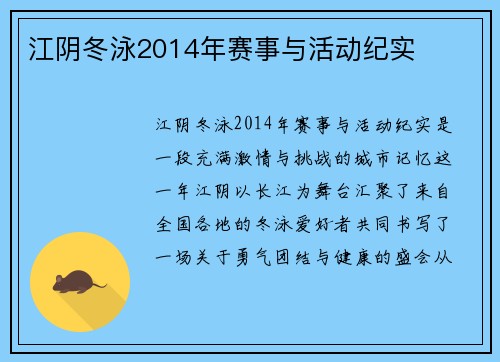江阴冬泳2014年赛事与活动纪实