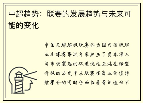 中超趋势：联赛的发展趋势与未来可能的变化