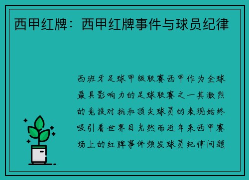 西甲红牌：西甲红牌事件与球员纪律