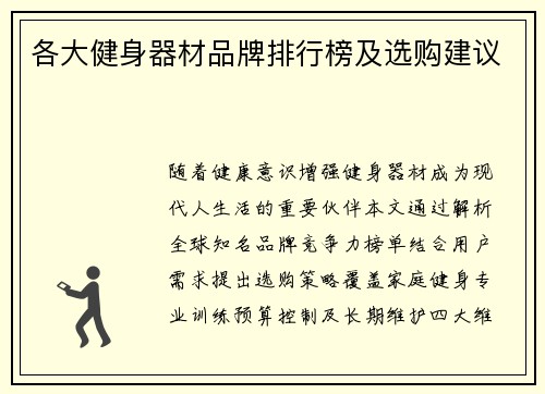 各大健身器材品牌排行榜及选购建议