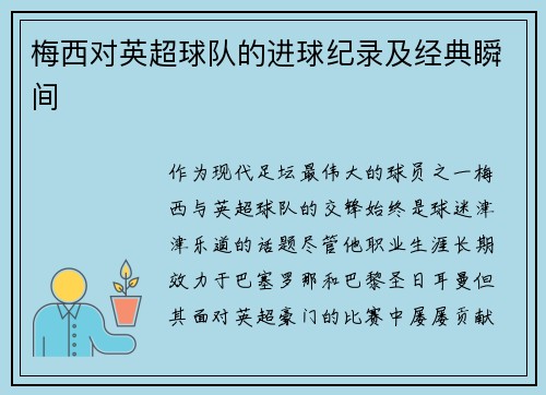 梅西对英超球队的进球纪录及经典瞬间