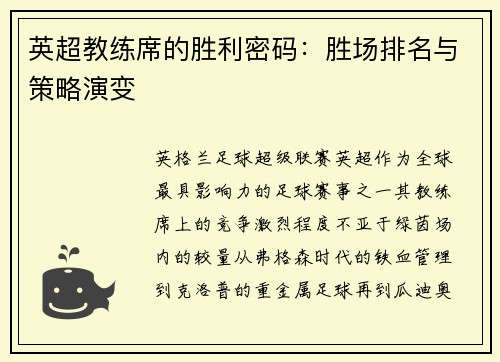 英超教练席的胜利密码：胜场排名与策略演变