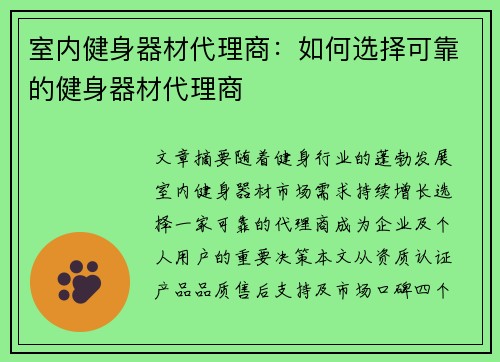 室内健身器材代理商：如何选择可靠的健身器材代理商