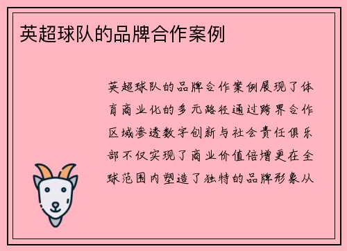 英超球队的品牌合作案例