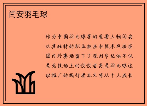 闫安羽毛球