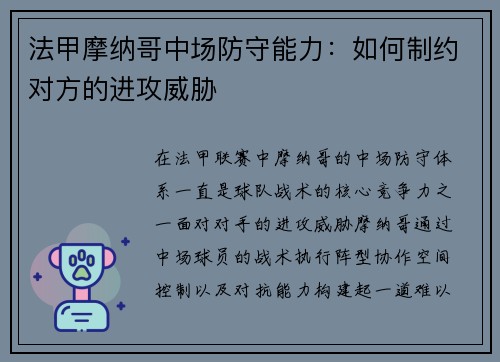 法甲摩纳哥中场防守能力：如何制约对方的进攻威胁