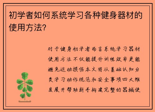 初学者如何系统学习各种健身器材的使用方法？