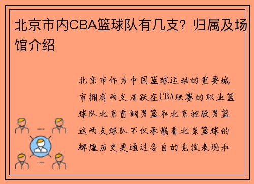 北京市内CBA篮球队有几支？归属及场馆介绍