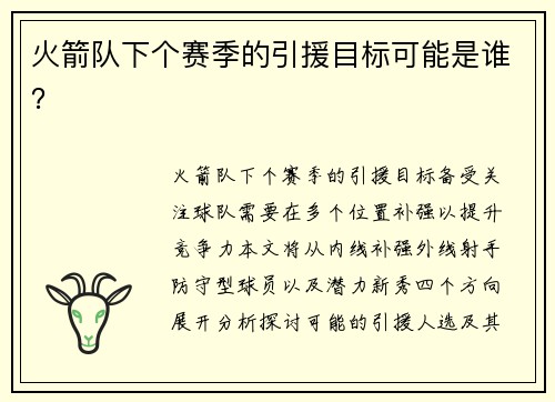 火箭队下个赛季的引援目标可能是谁？