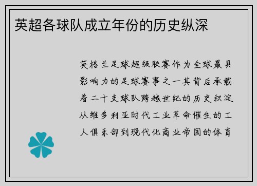 英超各球队成立年份的历史纵深
