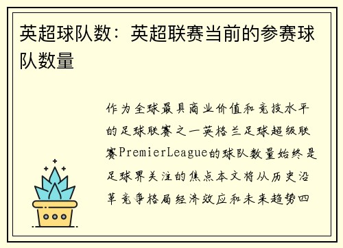 英超球队数：英超联赛当前的参赛球队数量