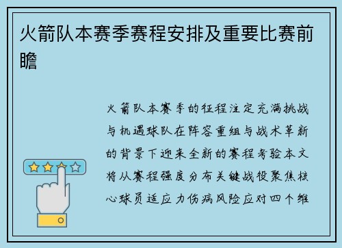 火箭队本赛季赛程安排及重要比赛前瞻
