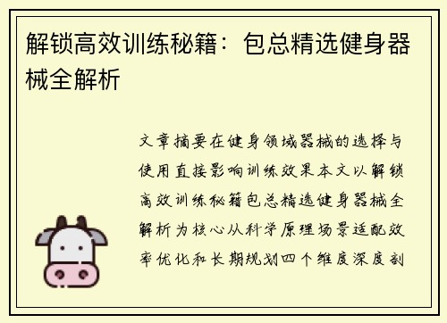 解锁高效训练秘籍：包总精选健身器械全解析