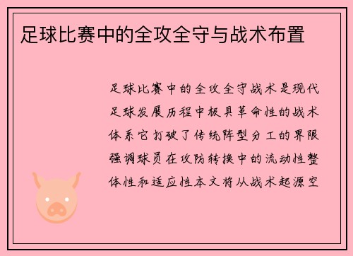 足球比赛中的全攻全守与战术布置