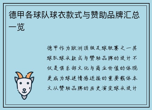 德甲各球队球衣款式与赞助品牌汇总一览