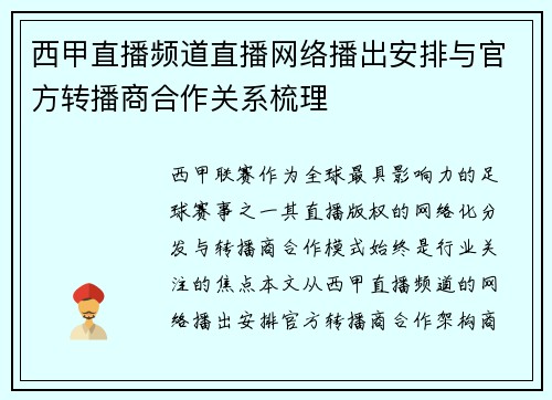西甲直播频道直播网络播出安排与官方转播商合作关系梳理