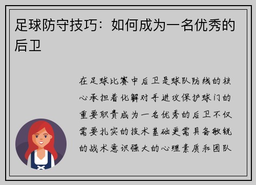 足球防守技巧：如何成为一名优秀的后卫