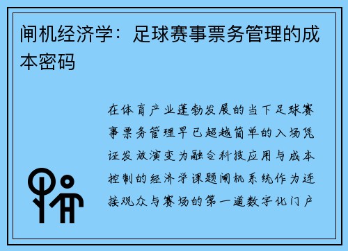 闸机经济学：足球赛事票务管理的成本密码