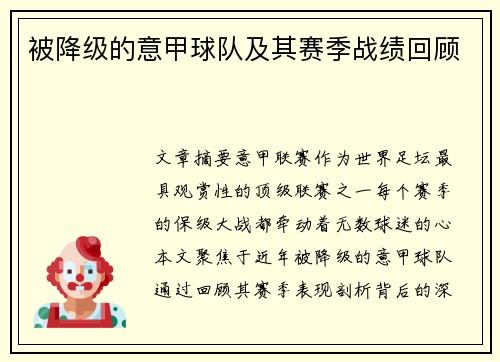 被降级的意甲球队及其赛季战绩回顾