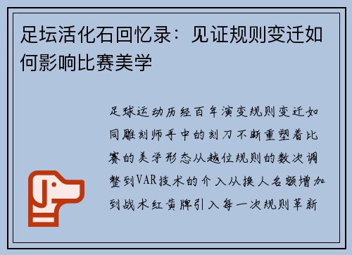 足坛活化石回忆录：见证规则变迁如何影响比赛美学