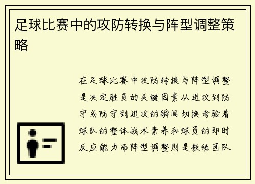 足球比赛中的攻防转换与阵型调整策略