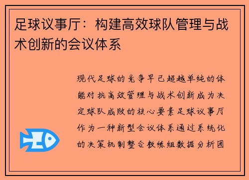 足球议事厅：构建高效球队管理与战术创新的会议体系