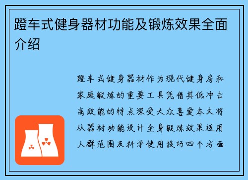 蹬车式健身器材功能及锻炼效果全面介绍
