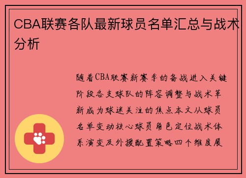 CBA联赛各队最新球员名单汇总与战术分析
