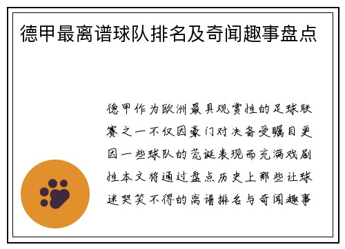 德甲最离谱球队排名及奇闻趣事盘点