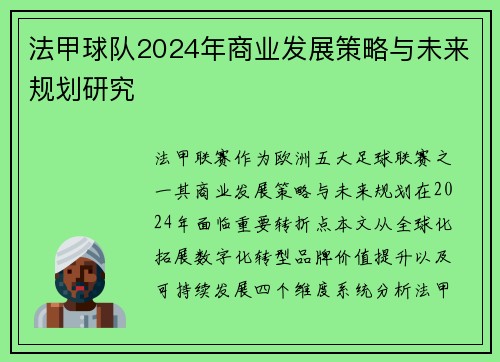 法甲球队2024年商业发展策略与未来规划研究