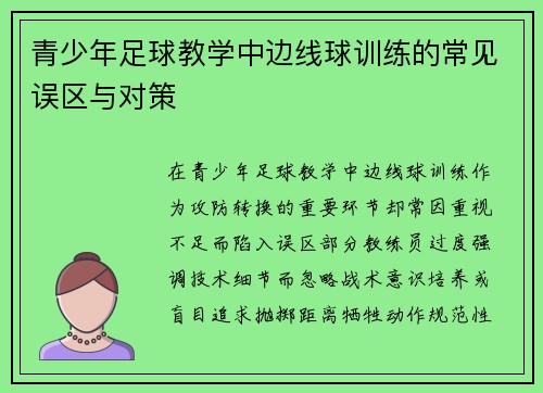 青少年足球教学中边线球训练的常见误区与对策