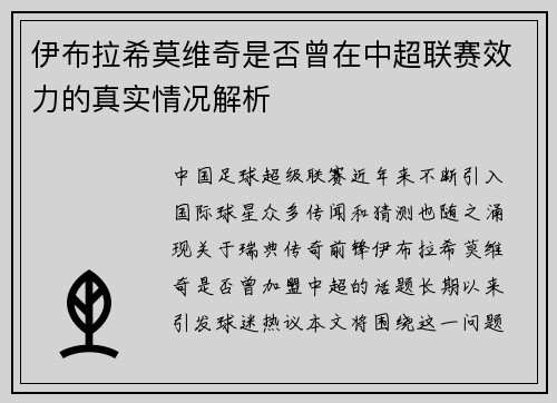 伊布拉希莫维奇是否曾在中超联赛效力的真实情况解析