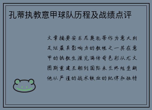 孔蒂执教意甲球队历程及战绩点评
