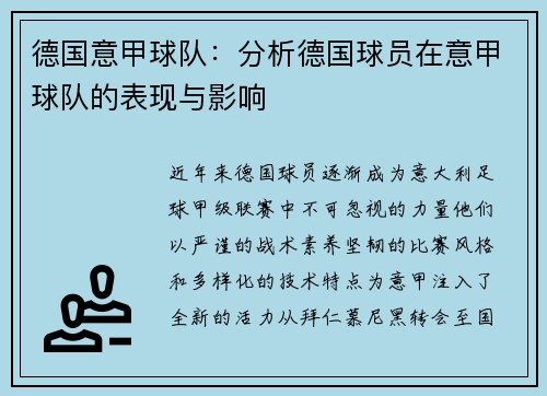 德国意甲球队：分析德国球员在意甲球队的表现与影响