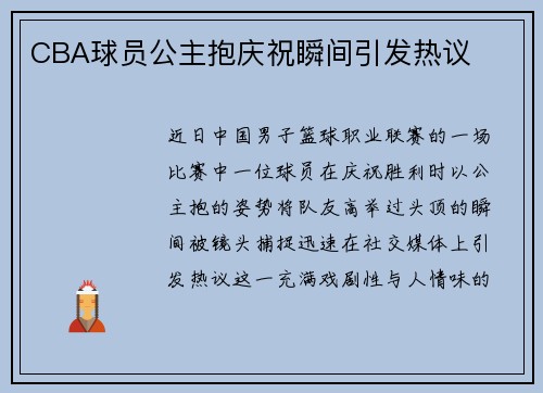 CBA球员公主抱庆祝瞬间引发热议