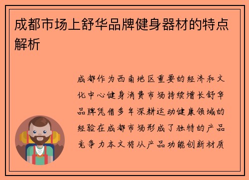 成都市场上舒华品牌健身器材的特点解析