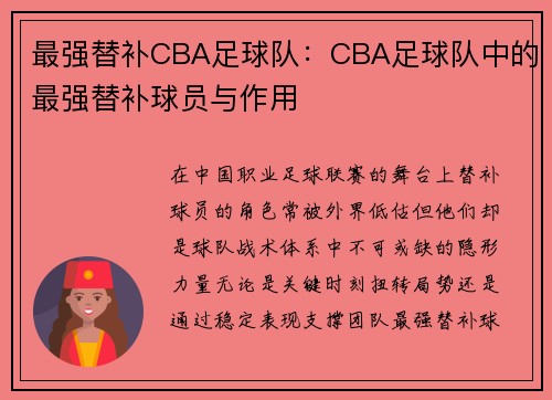 最强替补CBA足球队：CBA足球队中的最强替补球员与作用