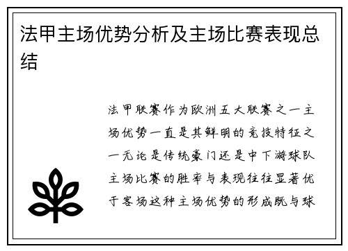 法甲主场优势分析及主场比赛表现总结