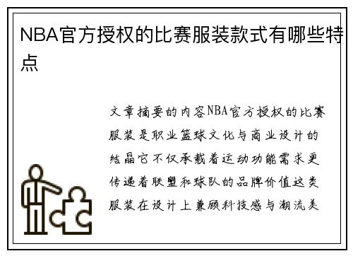 NBA官方授权的比赛服装款式有哪些特点