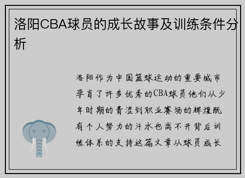 洛阳CBA球员的成长故事及训练条件分析