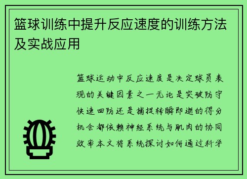 篮球训练中提升反应速度的训练方法及实战应用