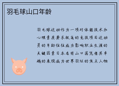 羽毛球山口年龄