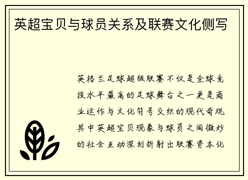 英超宝贝与球员关系及联赛文化侧写