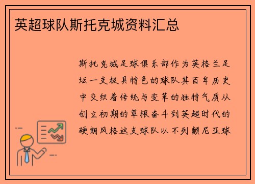 英超球队斯托克城资料汇总