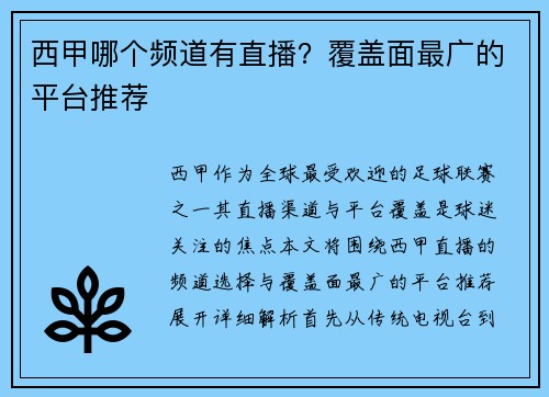 西甲哪个频道有直播？覆盖面最广的平台推荐