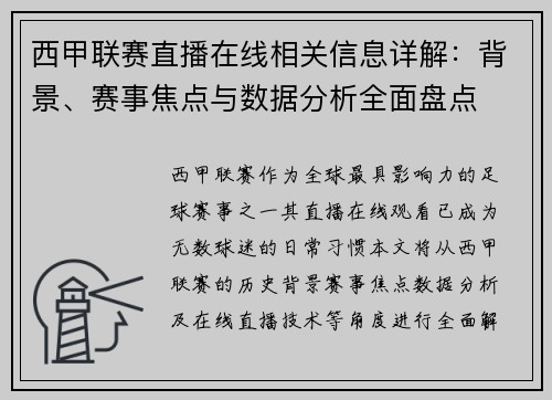 西甲联赛直播在线相关信息详解：背景、赛事焦点与数据分析全面盘点