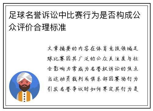 足球名誉诉讼中比赛行为是否构成公众评价合理标准