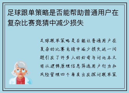 足球跟单策略是否能帮助普通用户在复杂比赛竞猜中减少损失