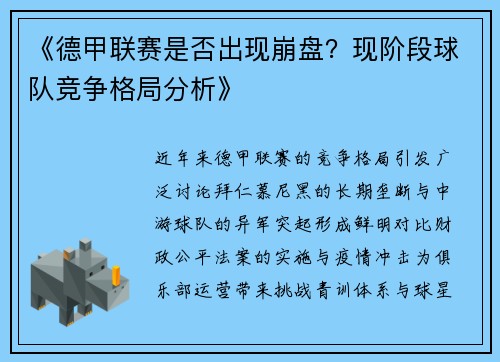 《德甲联赛是否出现崩盘？现阶段球队竞争格局分析》